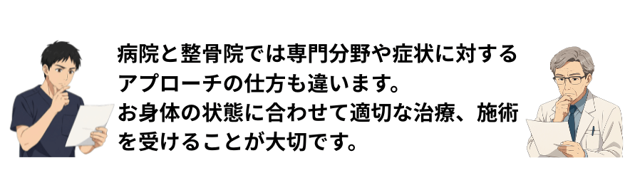医師と柔道整復師の考え方の違い